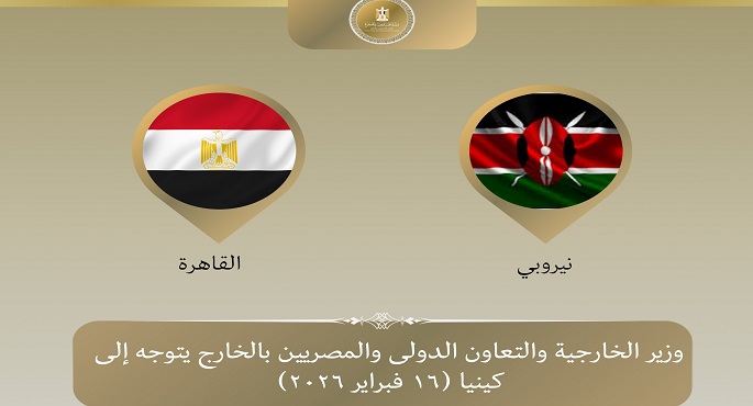 وزير الخارجية يتوجه إلى نيروبى