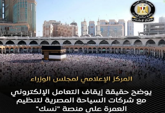 بالإنفوجراف, مجلس الوزراء ينفى إيقاف التعامل الإلكترونى مع شركات السياحة المصرية على منصة “نسك”