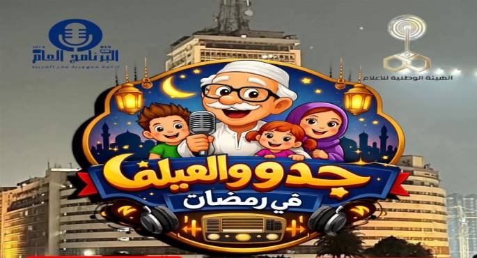 شبكات الإذاعة المصرية تعود بقوة فى رمضان.. ودراما تعزز القيم الإيجابية وتستعيد روح العائلة المصرية