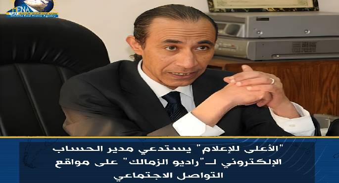 “الأعلى للإعلام” يستدعى مدير الحساب الإلكترونى لـ”راديو الزمالك”
