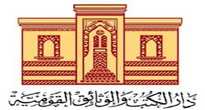 إصدارات واحتفالات وورش ضمن فعاليات دار الكتب والوثائق فى رمضان
