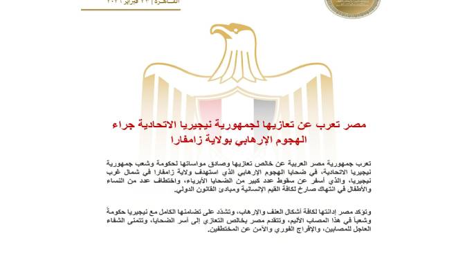 مصر تعرب عن تعازيها لجمهورية نيجيريا الاتحادية جراء الهجوم الإرهابى بولاية زامفارا