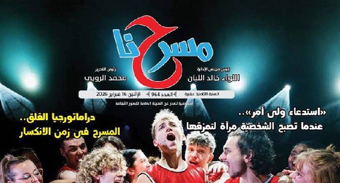 هيئة قصور الثقافة تصدر العدد الإلكترونى الجديد من جريدة “مسرحنا”