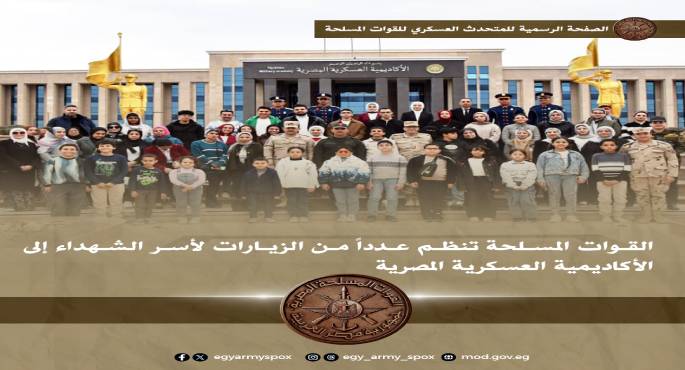 بالفيديو.. القوات المسلحة تنظم عددا من الزيارات لأسر الشهداء إلى الأكاديمية العسكرية المصرية