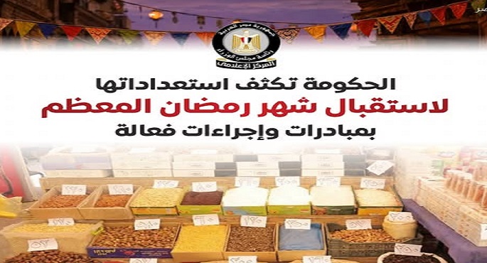 بالإنفوجراف.. المركز الإعلامى لمجلس الوزراء: الحكومة تكثف استعداداتها لاستقبال شهر رمضان