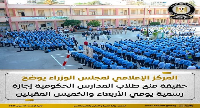 مجلس الوزراء: لا صحة لمنح طلاب المدارس الحكومية إجازة رسمية الأربعاء والخميس المقبلين