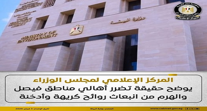 مجلس الوزراء: “البيئة” تنفذ حملة موسعة للسيطرة على أماكن انبعاث روائح كريهة وأدخنة بفيصل والهرم
