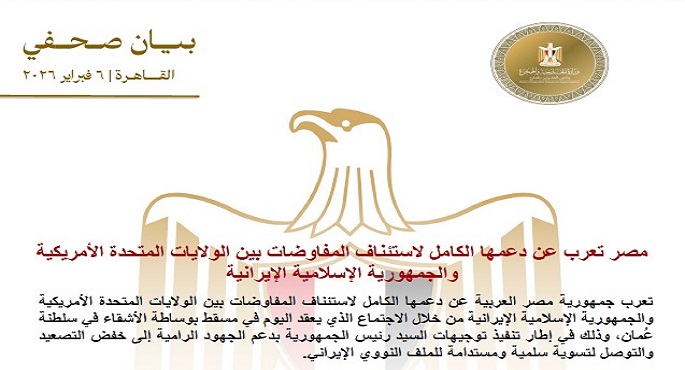 مصر تعرب عن دعمها الكامل لاستئناف المفاوضات بين الولايات المتحدة وإيران