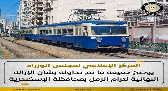 مجلس الوزراء ينفى الإزالة النهائية لترام الرمل بمحافظة الإسكندرية