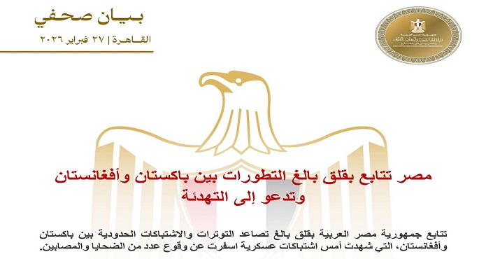 مصر تتابع بقلق التطورات بين باكستان وأفغانستان وتدعو إلى التهدئة