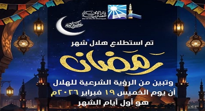 دار الإفتاء تعلن بعد غد الخميس غرة شهر رمضان المعظم