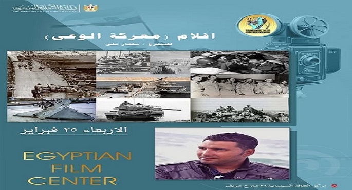 عرض أفلام “معركة الوعى” اليوم بمركز الثقافة السينمائية بمناسبة ذكرى انتصار العاشر من رمضان