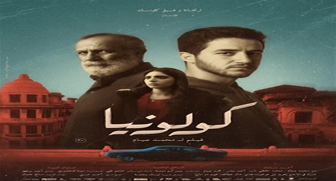 “كولونيا”و”القصص”يمثلان مصر فى مسابقة الفيلم الطويل بمهرجان الأقصر للسينما الإفريقية