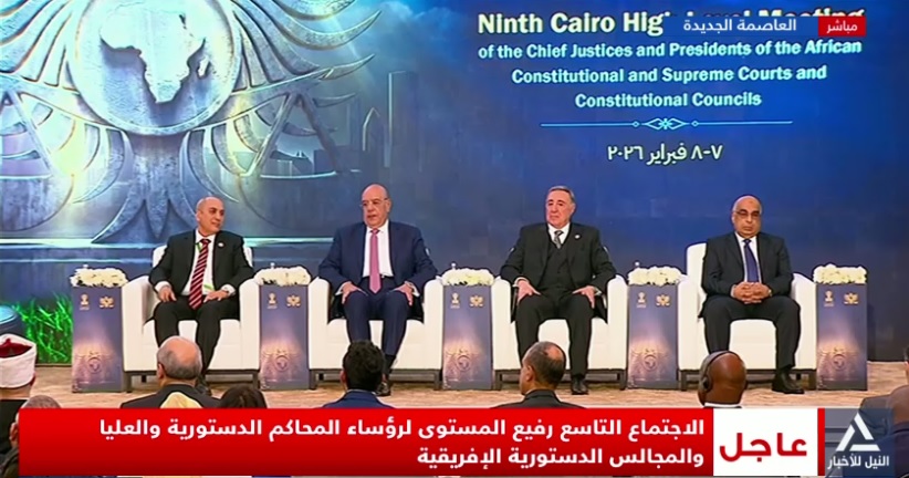 انطلاق فعاليات اجتماع القاهرة التاسع لرؤساء المحاكم الدستورية الإفريقية بالعاصمة الإدارية