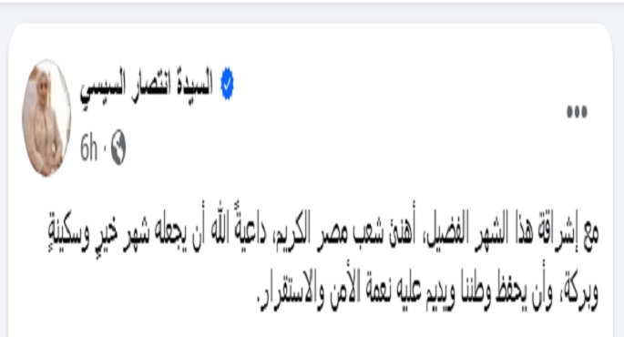 السيدة انتصار السيسى تهنئ الشعب المصرى بحلول شهر رمضان المبارك