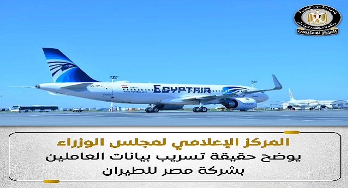المركز الإعلامى لمجلس الوزراء يوضح حقيقة تسريب بيانات العاملين بشركة مصر للطيران