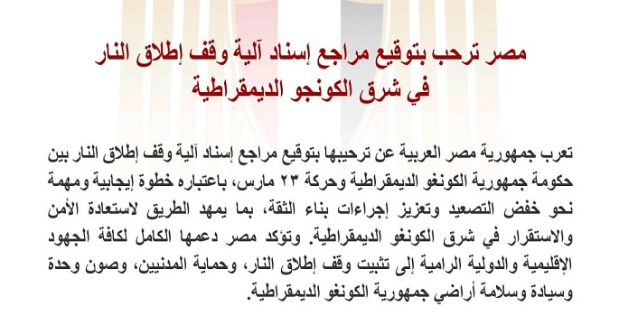 مصر ترحب بتوقيع مراجع إسناد آلية وقف إطلاق النار فى شرق الكونجو الديمقراطية