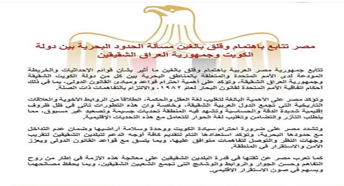 مصر تتابع باهتمام وقلق بالغين مسألة الحدود البحرية بين  الكويت والعراق الشقيقين