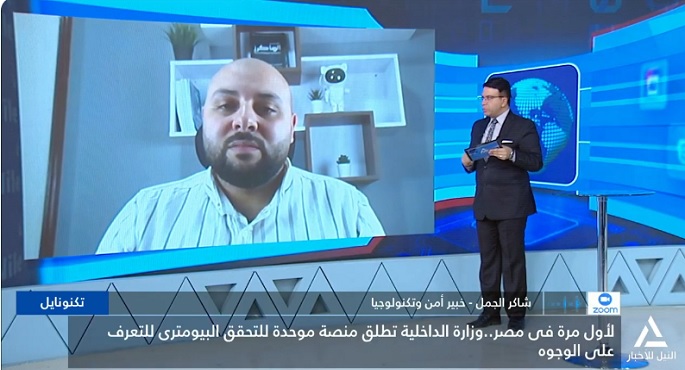 خبير تكنولوجى لبرنامج تكنونايل بقناة النيل للأخبار: منصة التحقق البايومترى تضمن الحماية الرقمية الكاملة لبيانات المواطنين