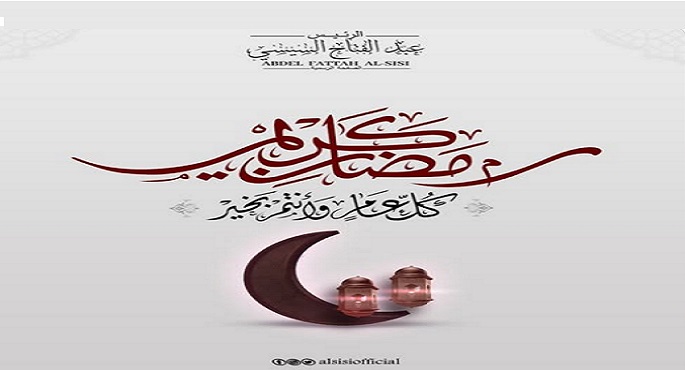 الرئيس السيسى يهنئ الشعب المصرى بمناسبة شهر رمضان