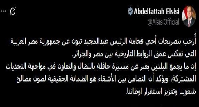 الرئيس السيسى يشيد بتصريحات نظيره الجزائرى التي تعكس عمق العلاقات بين البلدين
