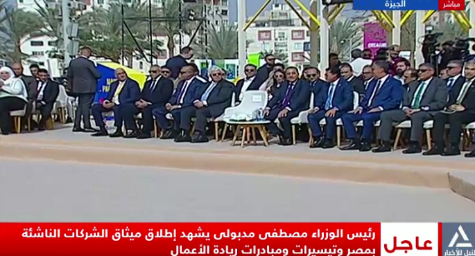 رئيس الوزراء يشارك فى احتفالية إطلاق ميثاق الشركات الناشئة و ريادة الأعمال