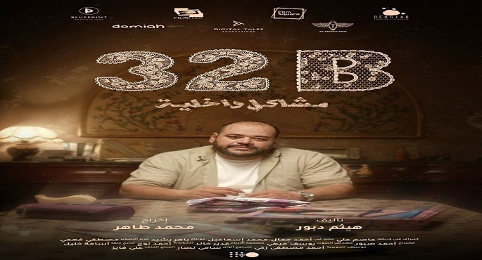 32B: مشاكل داخلية يدخل المنافسة الرسمية فى مهرجان لشبونة الدولى للأفلام
