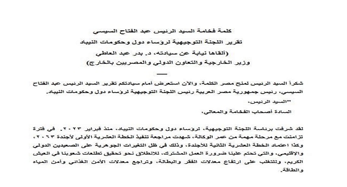 خلال كلمة القاها نيابة عنه وزير الخارجية .. الرئيس السيسى : مصر تعتزم تنظيم قمة أعمال إفريقية خلال 2026