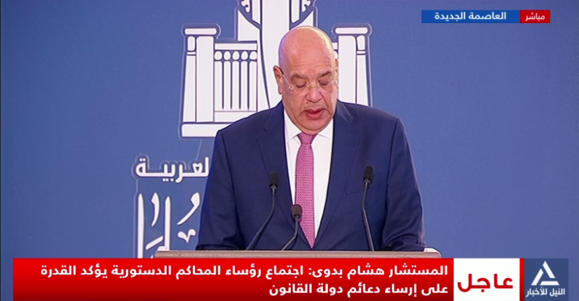 بالفيديو .. المستشار هشام بدوى : اجتماع المحاكم الدستورية الإفريقية بالقاهرة أضحى ركيزة أساسية من ركائز العدالة