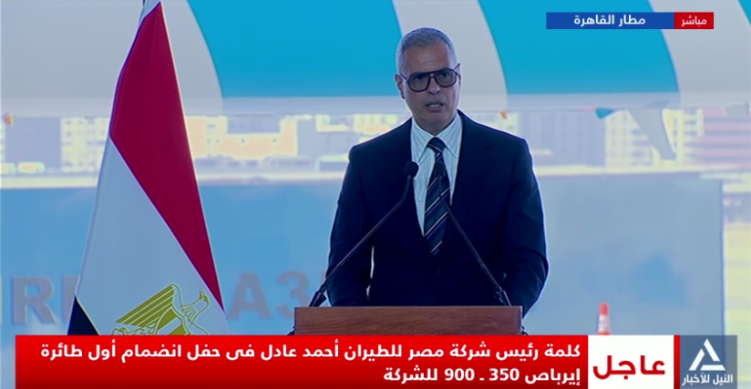 رئيس مصر للطيران: إنضمام الطائرة الجديدة من طراز ايرباص 350 يمثل لحظة فارقة في تاريخ الشركة