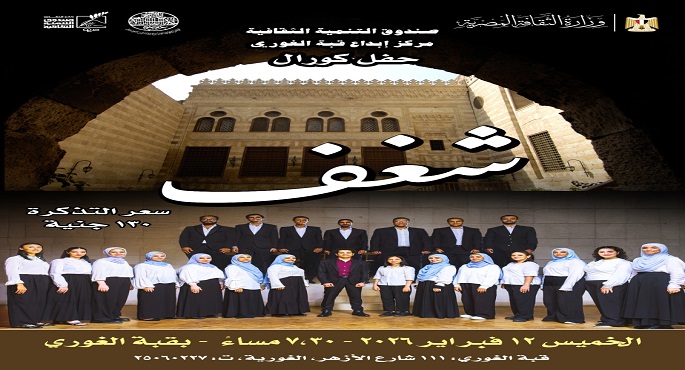 قبة الغورى تستضيف اليوم حفلًا فنيًا جديدًا لفرقة كورال “شغف”