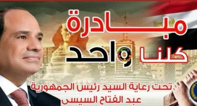 برعاية رئيس الجمهورية..الداخلية تواصل فعاليات المرحلة الـ 28 من “كلنا واحد” لتوفير مستلزمات الأسرة بأسعار مخفضة