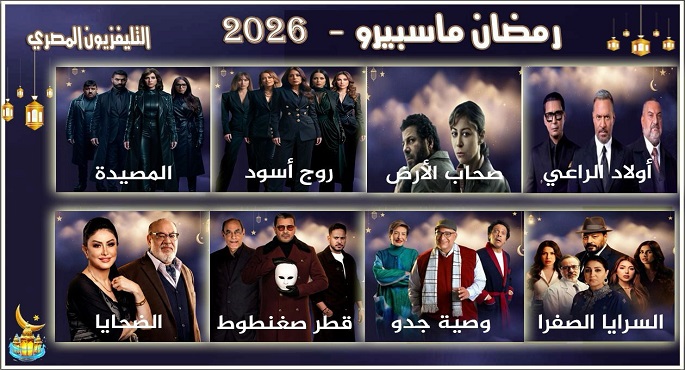 لأول مرة منذ 15 عاماً .. التليفزيون المصرى يبث 8 مسلسلات جديدة فى رمضان