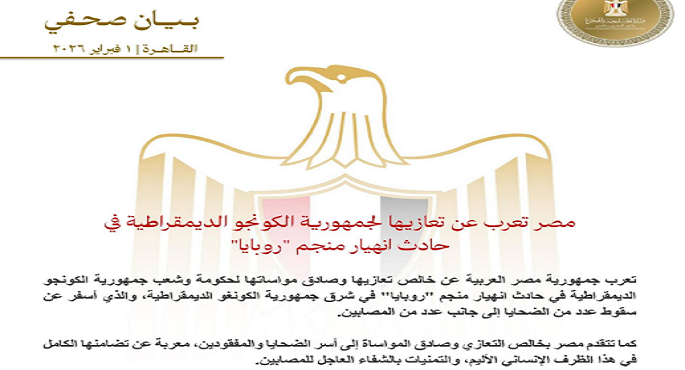 مصر تعرب عن تعازيها لجمهورية الكونغو الديمقراطية فى حادث انهيار منجم “روبايا”