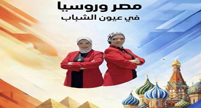 مدير المراكز الثقافية الروسية يفتتح اليوم معرض مصر وروسيا في عيون الشباب