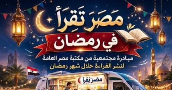 مكتبات مكتبة مصر العامة المتنقلة تطلق مبادرة “مصر تقرأ فى رمضان”
