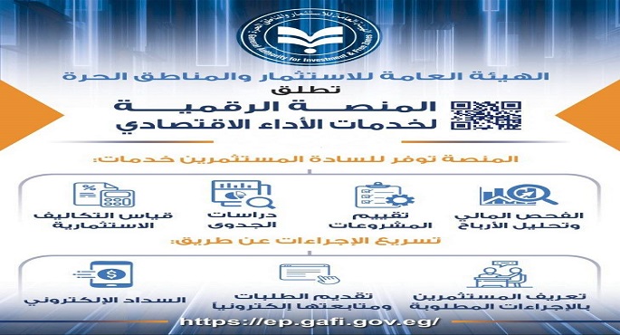 هيئة الاستثمار تعلن اطلاق المنصة الرقمية لخدمات قطاع الاداء الاقتصادى