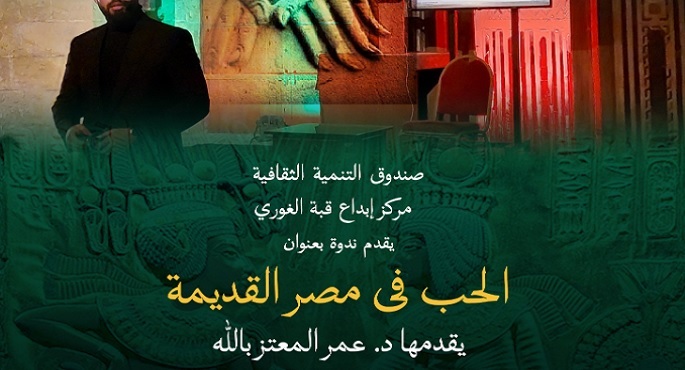 مركز إبداع قبة الغورى ينظم ندوة «الحب فى مصر القديمة» الاثنين