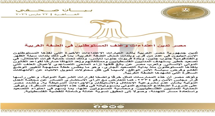 مصر تدين اعتداءات وعنف المستوطنين فى الضفة الغربية