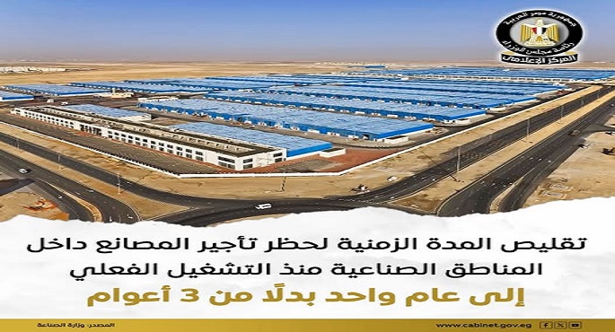 “الصناعة”تقلص المدة الزمنية لحظر تأجير المصانع داخل المناطق الصناعية إلى عام واحد