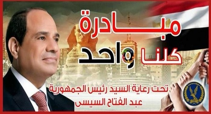 برعاية رئيس الجمهورية.. الداخلية تواصل فعاليات المرحلة الـ 28 من “كلنا واحد” لتوفير مستلزمات الأسرة بأسعار مخفضة