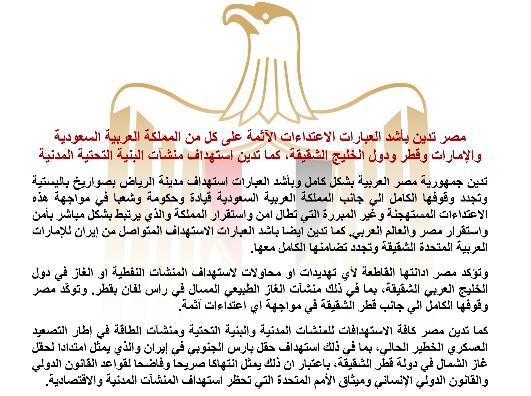 مصر تدين بأشد العبارات الاعتداءات الآثمة على كل من المملكة العربية السعودية والإمارات وقطر ودول الخليج الشقيقة