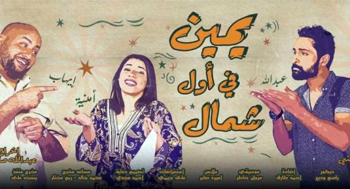 مسرح السلام يستقبل جمهوره بعرض”يمين فى أول شمال”