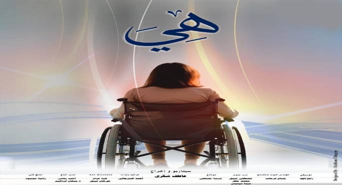 عرض الفيلم التسجيلى “هى” بنادى سينما أوبرا الإسكندرية 30 مارس