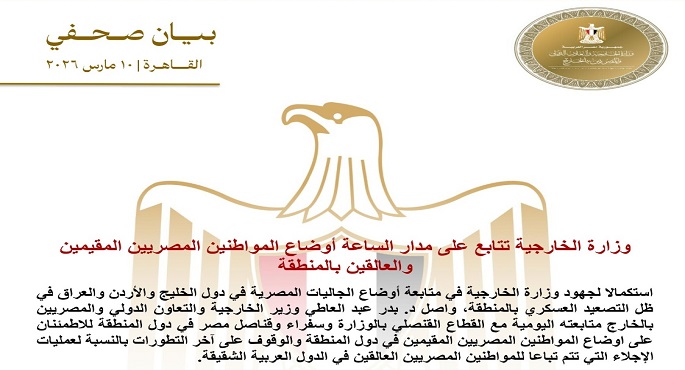 الخارجية: نتابع على مدار الساعة أوضاع المواطنيين المصريين المقيمين والعالقين بالمنطقة