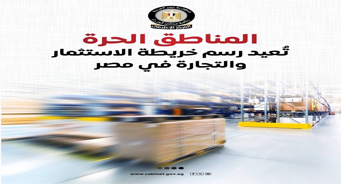 بالانفوجراف.. مجلس الوزراء: المناطق الحرة تُعيد رسم خريطة الاستثمار والتجارة فى مصر