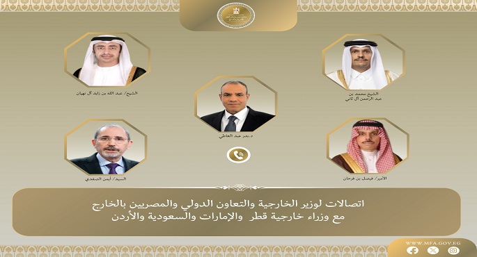 وزير الخارجية يبحث هاتفيا مع نظرائه من قطر والإمارات والسعودية والأردن جهود خفض التصعيد ومنع انفجار الأوضاع بالمنطقة