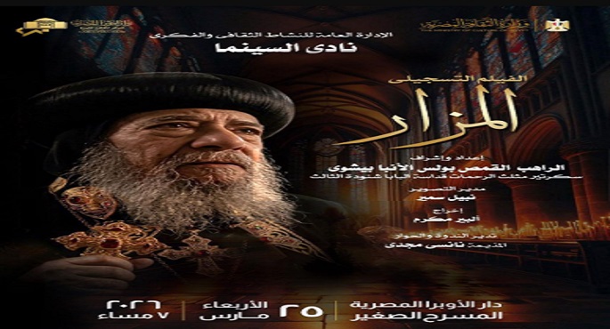 نادى سينما الأوبرا يعرض اليوم الفيلم التسجيلى “المزار” بالمسرح الصغير