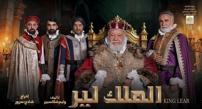 عودة تقديم “الملك لير” على المسرح القومى الليلة احتفالًا بعيد الفطر المبارك