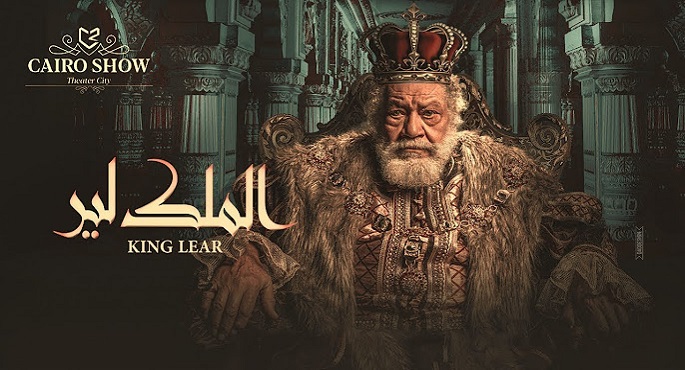 “الملك لير” تستأنف عروضها على المسرح القومى